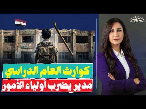 كوارث أول اسبوع دراسة.. سقوط مروحة على الطلاب واعتداء مدير مدرسة على أولياء الأمور!