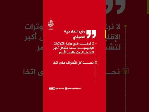وزير الخارجية الصيني: لا نرغب بامتداد التوترات إلى اليمن والبحر الأحمر ونحث على فتح مضيق هرمز