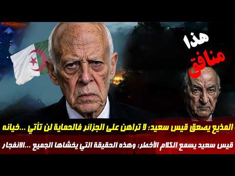المذيع يصعق قيس سعيد لا تراهن على الجزائر فالحماية لن تأتي  | الراي الحر