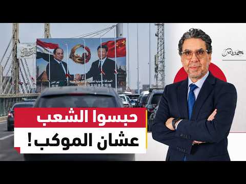 شوارع فاضية وديكور وهمي.. كواليس استقبال رئيس الصين وشلل القاهرة بالكامل