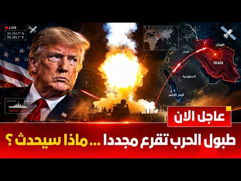 الطبول تقرع مجددا.. لماذا يلوح ترمب بتصعيد غير مسبوق؟ | ايران الان |  السعودية الان | اليمن الان