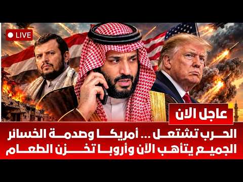 عاجل | ماذا يحدث الان؟ الرياض تحت الانذار وايران تتأهب اليمن يشتعل إلى أين تتجه المنطقة | ايران الان