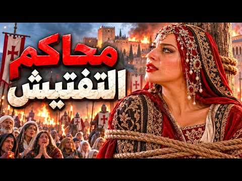 محاكم التفتيش وابشع اساليب التعذيب للمسلمين في بلاد الاندلس | أكبر رعب عرفته اسبانيا