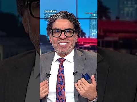 سفير مصر في إسرائـ ـيل أقر واعترف باللي أنا قلته! #shorts #shorts