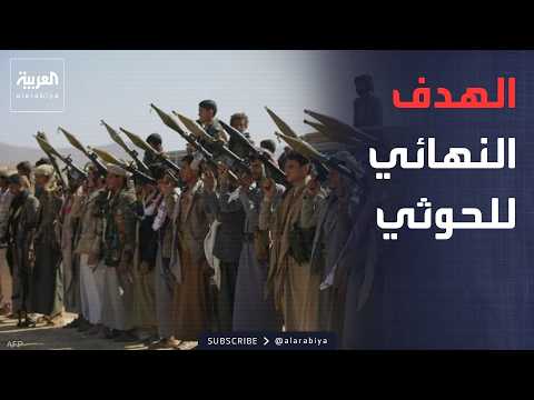 ساعة حوار | هدف مليشيا الحوثي في اليمن.. وموقف المجتمع الدولي
