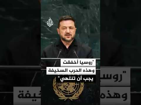 ما أهم ما جاء في كلمة الرئيس الأوكراني في الأمم المتحدة؟