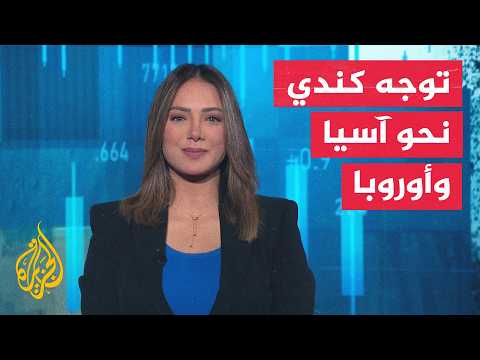 كندا تتجه إلى أوروبا وآسيا لتخفيف أثر الرسوم الجمركية الأمريكية
