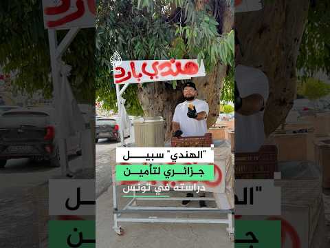 لتأمين مصاريف دراسته.. طالب جامعي يتجه لبيع التين الشوكي في تونس