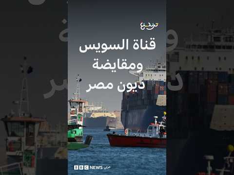 مقترح طرح قناة السويس لمقايضة الديون بمصر يثير غضبا والحكومة ترد