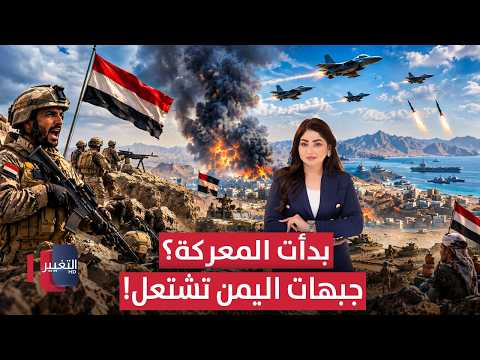 عاجل | جبهات اليمن تشتعل .. القوات الحكومية تتحرك واللحظة الحاسمة تقترب | الحصاد الإخباري