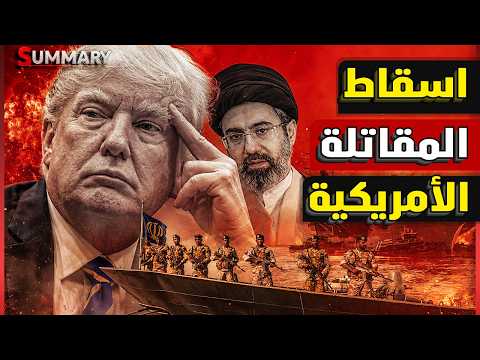 إيران تستهدف مقاتلة أمريكية في مضيق هرمز.. تجبر ترامب على العودة للحرب