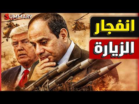 الرئيس الصيني في مصر.. ماذا تريد الصين من العرب؟ ومفاجأة الرافال و جي ١٦ تربك إسرائيل وأمريكا