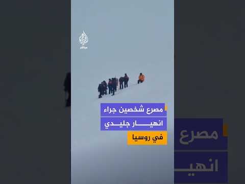 انهيار جليدي جنوبي روسيا يتسبب في مصرع شخصين وإصابة 3 آخرين وفقدان الاتصال بـ10 متسلقين