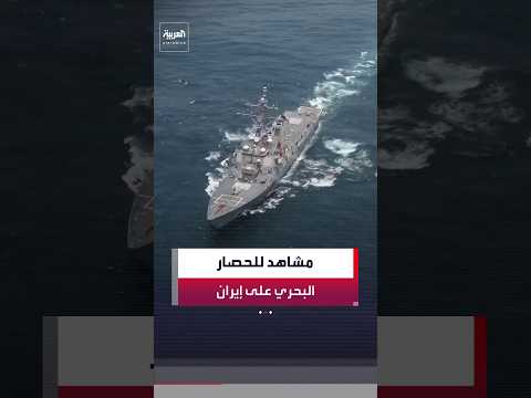 القيادة المركزية الأميركية تنشر مشاهد للحصار البحري المفروض على إيران