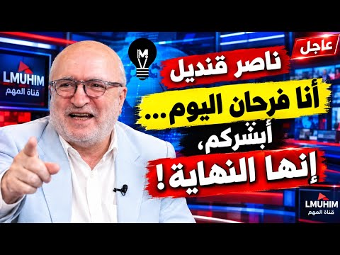 ناصر قنديل: أنا فرحان اليوم… أبشّركم، إنها النهاية!