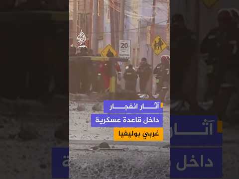 آثار انفجار وقع داخل قاعدة عسكرية في بلدية فياتشا البوليفية أسفر عن مقتل شخصين على الأقل
