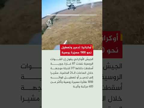 الجيش الأوكراني: تسجيل 236 اشتباكا خلال الساعات الـ24 الماضية