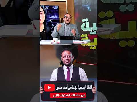 الناس مبقتش تصدق كذب وزارة الداخلية #مصر #السيسي #دينا_عزت