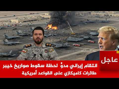 عاجل 🚨انتقام إيراني مزلزل !  لحظات سقوط صواريخ خيبر وطائرات كاميكازي بدون طيار على القواعد أمريكية