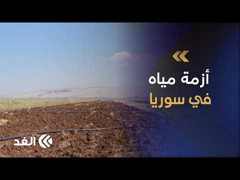 أزمة مياه الري في إدلب تتسبب في تراجع المساحات المزروعة وزيادة تكلفة الإنتاج