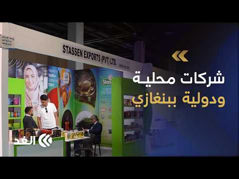 أكثر من 100 شركة محلية ودولية متخصصة في الصناعات الغذائية تشارك في معرض مينا فود 2026 بمدينة بنغازي