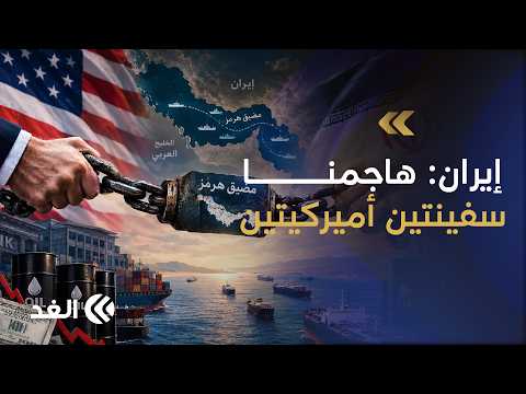 الحرس الثوري الإيراني: هاجمنا سفينتين أميركيتين و8 ناقلات نفط في الخليج ردا على الهجوم الأميركي