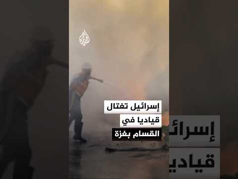 الاحتلال يغتال قياديا في كتائب القسام شمال مدينة غزة
