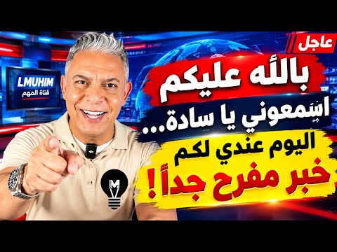معتز مطر: بالله عليكم اسمعوني يا سادة… اليوم عندي لكم خبر مفرح!