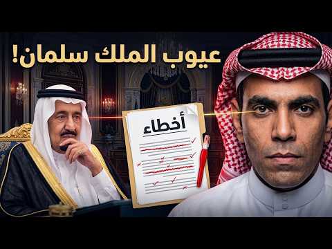 غانم الدوسري يهدي الملك سلمان قائمة بأخطائه   فهل يستمع إليها؟