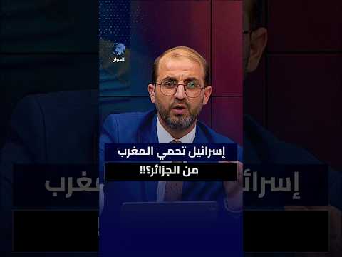 مشارك مغربي برر التطبيع مع إسرائيل بالحاجة للحماية من الجزائر..كيف أحرجه علي حسون؟