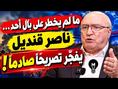 ما لم يخطر على بال أحد… ناصر قنديل يفجّـ''ر تصريحًا صادمًا!
