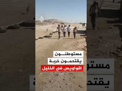 مستوطنون يقتحمون خربة اقواويس في مسافر يطا