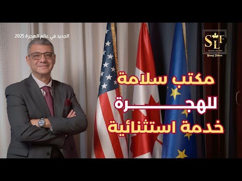 مكتب سلامة.. خبرة قانونية دولية في تأشيرات كندا، أوروبا، أمريكا وكوريا الجنوبية والعديد من الدول