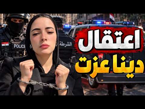 🔥 لحظة اعتقال دينا عزت صاحبة مقاطع الفيديو التي فضحت إجرام الداخلية