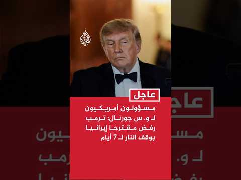وول ستريت جورنال عن مسؤولين أمريكيين: ترمب رفض مقترحا إيرانيا بوقف النار لـ 7 أيام