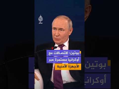 بوتين: الاتصالات مع أوكرانيا مستمرة عبر قنوات الأجهزة الأمنية