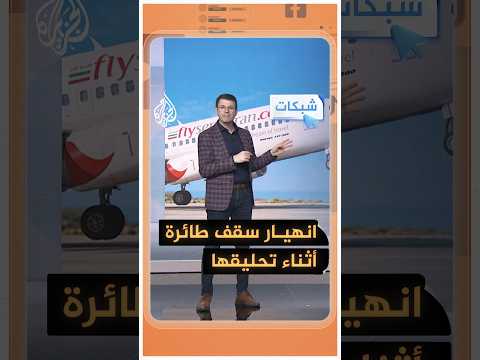 شبكات – لحظات رعب بطائرة إيرانية تهبط اضطراريا في مشهد