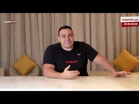 نصرالله يدعي استهداف مقر الموساد في تل أبيب و إسرائيل تتحدث عن الضربة الاستباقة التي منعت الحرب