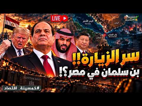 سر الزيارة.. بن سلمان في مصر؟! الصين ترسل الشـرس وعملاق السيسي في السودان.. مصر ترفض عرض اليمن؟!