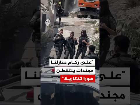فلسطيني من القدس: على ركام منازلنا مجندات يلتقطن صورا تذكارية