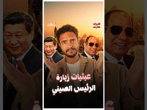 عبثيات تنضيف الشوارع وإغلاق الطرق خلال زيارة الرئيس الصيني