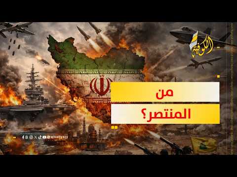 ترمب يعجز عن هزيمة إيران.. فهل انتصرت طهران؟.. أم الكل خاسرون؟