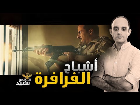 الفرافرة