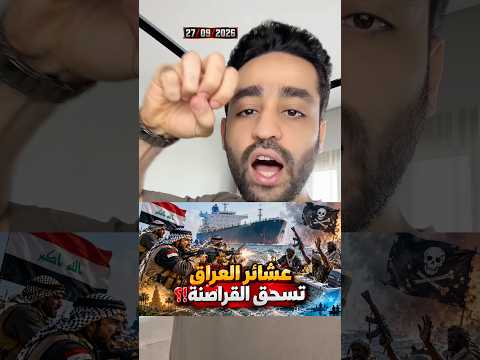 عشيرة الشغانبه من العراق تسحق قراصنة الصومال !؟ وتحرر ابناء القبيلة بدعم الامارات