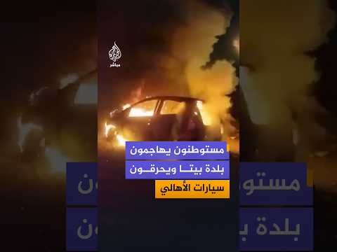 مستوطنون يهاجمون بلدة  بيتا ويحرقون سيارات الأهالي