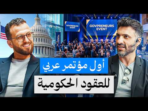 كيف تفوز بالعقود الحكومية في أمريكا؟ تعلّم مباشرة من أصحاب القرار
