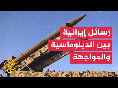 أبعاد الموقف الإيراني بين الحراك الدبلوماسي والاستعداد العسكري