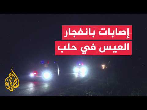 سانا: إصابات جراء الانفجارات في محيط منطقة العيس بريف حلب الجنوبي