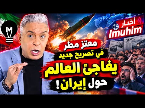 معتز مطر في تصريح جديد يفاجئ العالم حول ايـ.ر!ن!