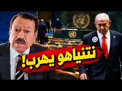 عبد الباري عطوان: نتنياهو هرب.. مشهد صادم في الأمم المتحدة وإسرائيل تفقد هيبتها!
